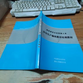 通信建设企业管理人员 安全生产继续教育培训教材