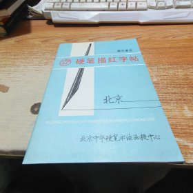 硬笔描红字帖 第三单元