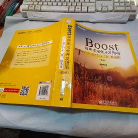 Boost程序库完全开发指南：深入C++“准”标准库（第2版）