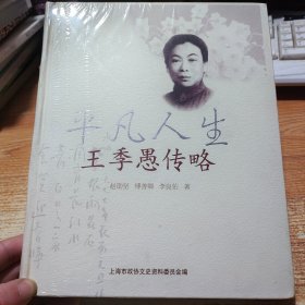 平凡人生:王季愚傳略 精裝【未拆封】