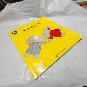 小象卡尔系列 卡尔很生气