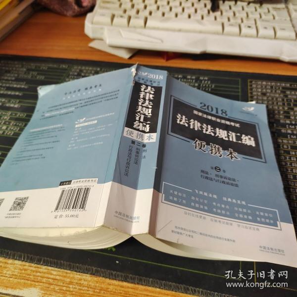 2018国家法律职业资格考试法律法规汇编（便携本 第2卷 飞跃版）