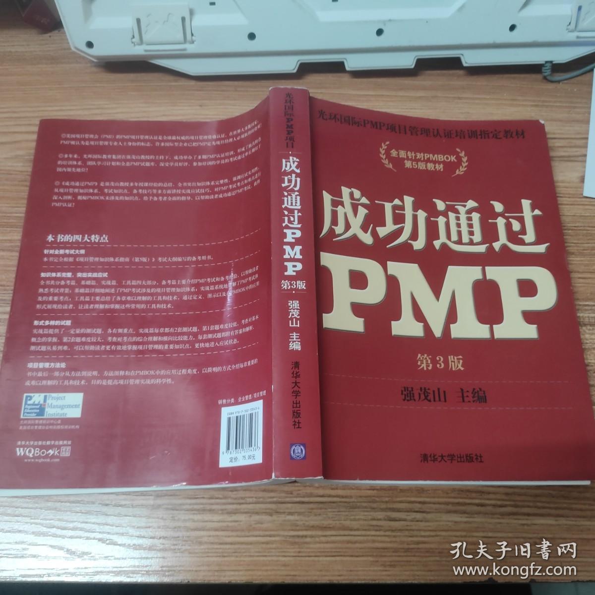 成功通过PMP(第3版)