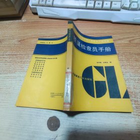 质量检查员手册