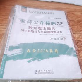 2017华图·教师公开招聘考试专用教材：教育理论综合历年真题及专家命题预测试卷（小学部分）