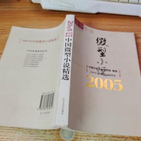 2005年中国微型小说精选