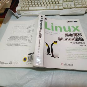 跟老男孩学Linux运维：Web集群实战【书脊角受损】