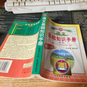 语文基础知识手册(高中)：高中语文