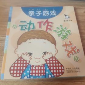 真果果·动作游戏（全五册）手指谣儿歌动作启蒙婴幼儿认知图画早教书