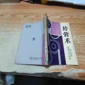 经营术【书脊受损】