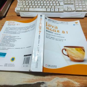 Java核心技术 卷I：基础知识（原书第10版）磨损，见图