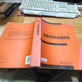 金融学精选教材·英文影印版：金融市场和金融机构