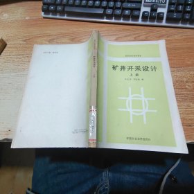 礦井開采設(shè)計（上冊）