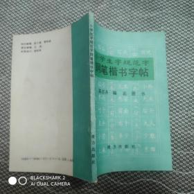 小学生字规范字 钢笔楷书字帖