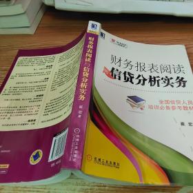 财务报表阅读与信贷分析实务