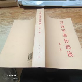 习近平著作选读第一卷普及本