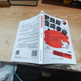 把热爱变成事业