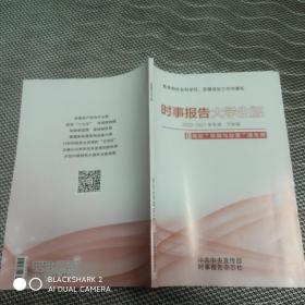 时事报告大学生版 2020-2021学年度 下学期