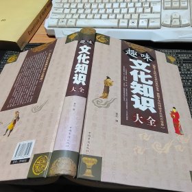 趣味文化知识大全