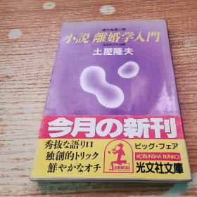 小説離婚学入門【64开本】