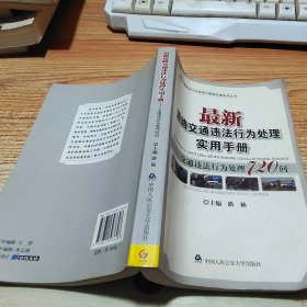 最新道路交通违法行为处理实用手册：交通违法行为处理720问【作者签赠本】