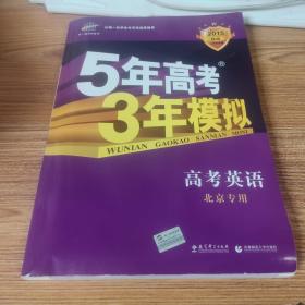 曲一线 2015 B版 5年高考3年模拟 高考英语(北京专用)