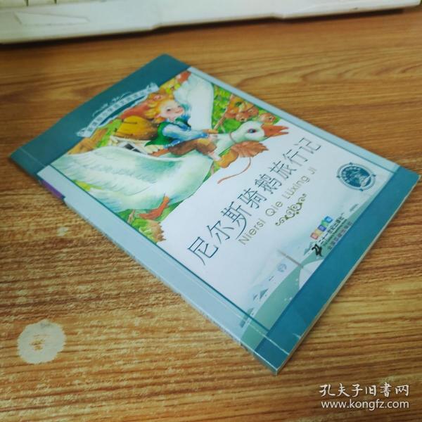 新课标小学语文阅读丛书:尼尔斯骑鹅旅行记 （第3辑 彩绘注音版）