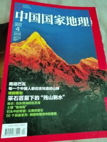 中国国家地理杂志2012年4月