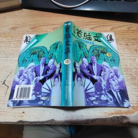 外国首脑文集 中【黄斑】