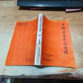 干部學(xué)習(xí)哲學(xué)必讀 下