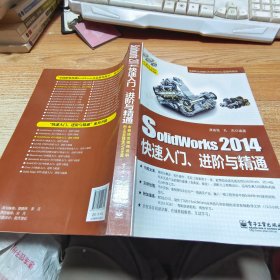 SolidWorks 2014快速入门、进阶与精通