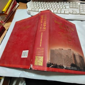 中国社会科学院编年简史（1977-2007）书衣受损，附光盘
