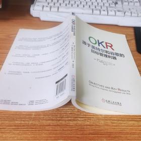 OKR:源于英特尔和谷歌的目标管理利器