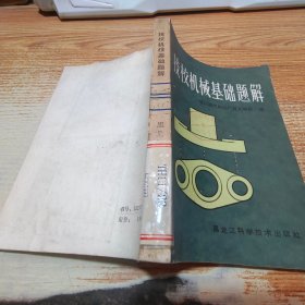 技校机械基础题解