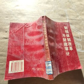 财税体制改革与财政审计