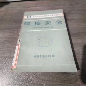焊接安全