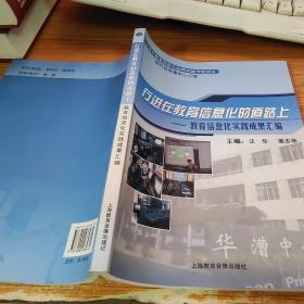 行进在教育信息化的道路上 教育信息化实践成果汇编