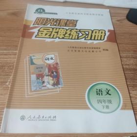 阳光课堂 金牌练习册 语文 四年级下册