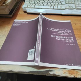 都市圈内部城市间的互动与产业发展：以上海都市圈为例