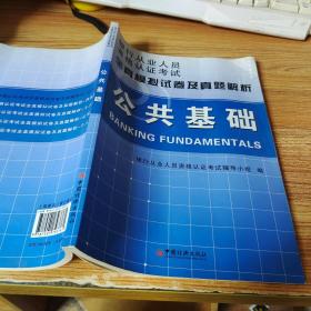 银行从业人员资格认证考试全真模拟试卷及真题解析：公共基础【有笔划】