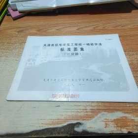 天津市住宅示范工程统一细部作法 标准图集 一分册