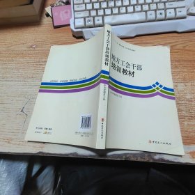 地方工會干部培訓教材