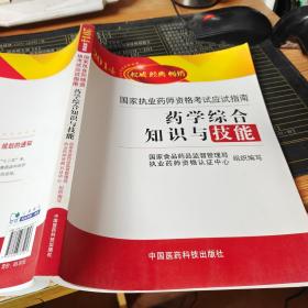 2014国家执业药师资格考试应试指南：药学综合知识与技能