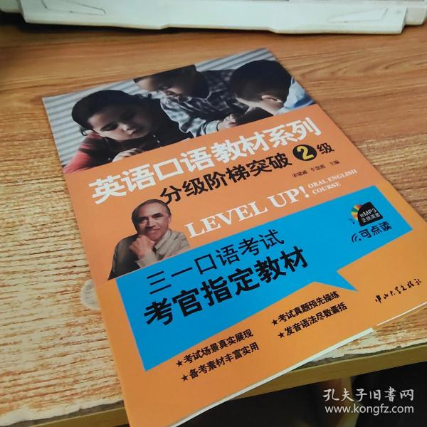 英语口语教材系列：分级阶梯突破2级