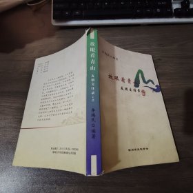 放眼看青山友朋交往錄【破損見(jiàn)圖】