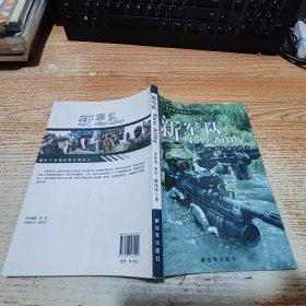 前沿军事观察哨系列丛书：新军队