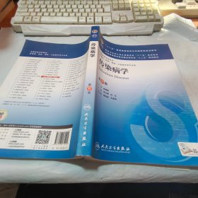 传染病学(第8版) 李兰娟、任红/本科临床/十二五普通高等教育本科国家级规划教材