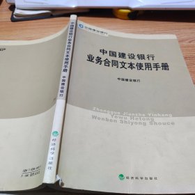 中国建设银行业务合同文本使用手册