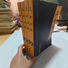 三十六计  全4册