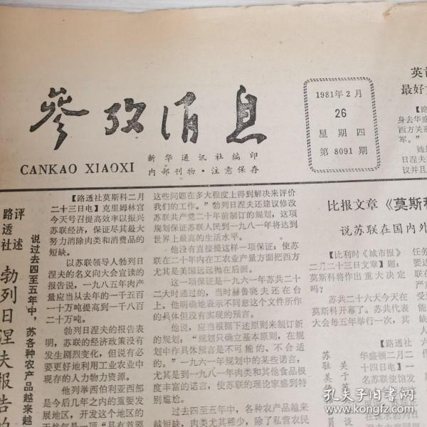 参政消息1982年2月【有破洞，有笔画，见图】